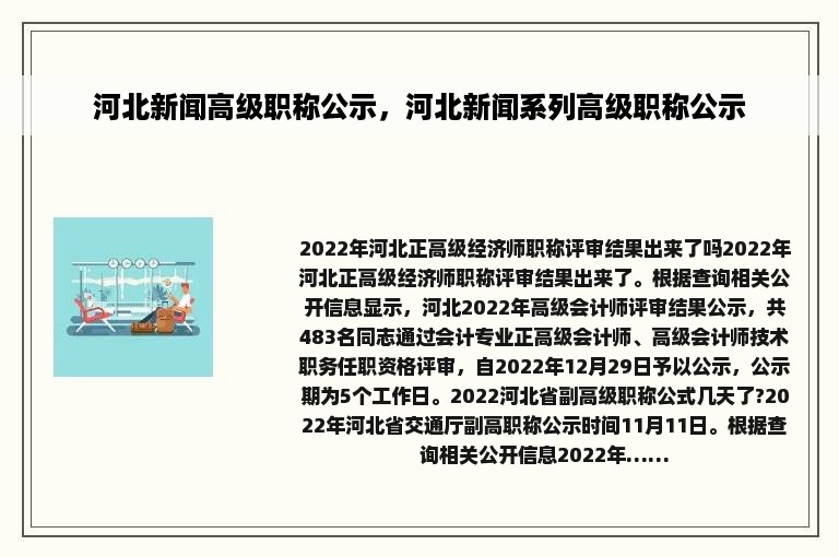 河北新闻高级职称公示，河北新闻系列高级职称公示