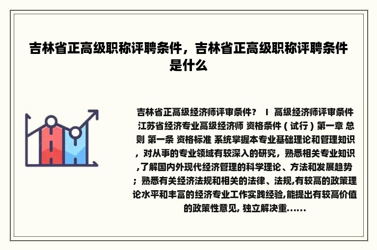 吉林省正高级职称评聘条件，吉林省正高级职称评聘条件是什么