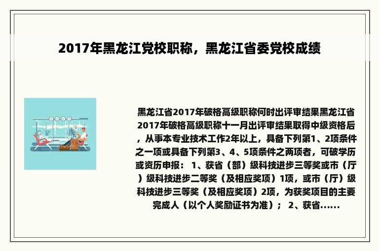 2017年黑龙江党校职称，黑龙江省委党校成绩