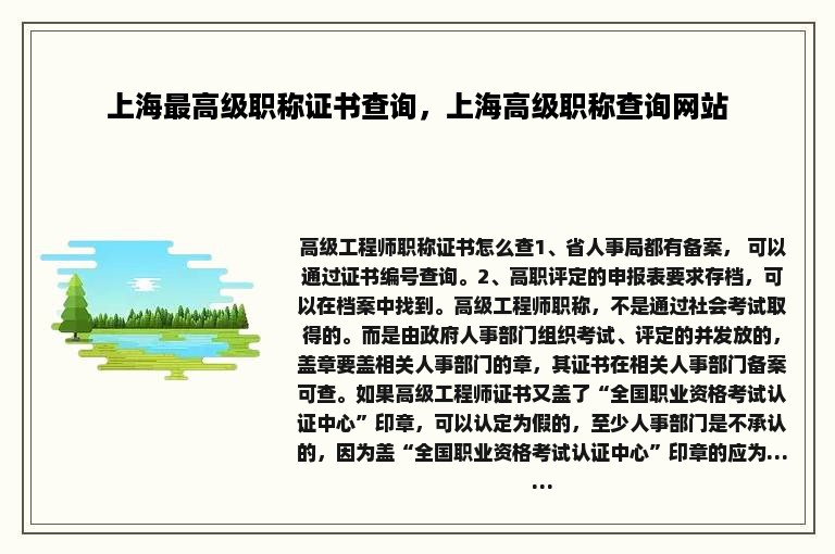 上海最高级职称证书查询，上海高级职称查询网站