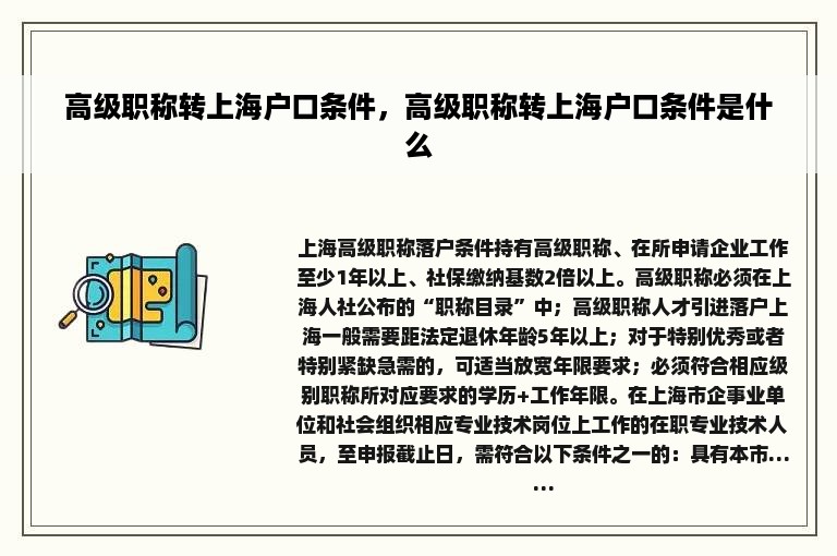 高级职称转上海户口条件，高级职称转上海户口条件是什么