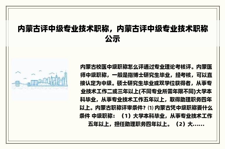 内蒙古评中级专业技术职称，内蒙古评中级专业技术职称公示