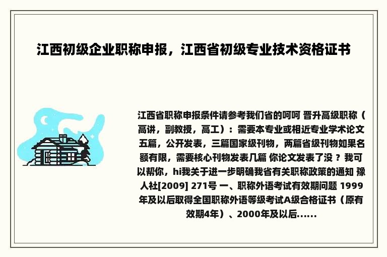 江西初级企业职称申报，江西省初级专业技术资格证书