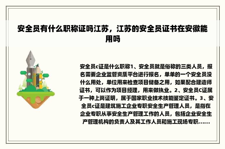 安全员有什么职称证吗江苏，江苏的安全员证书在安徽能用吗