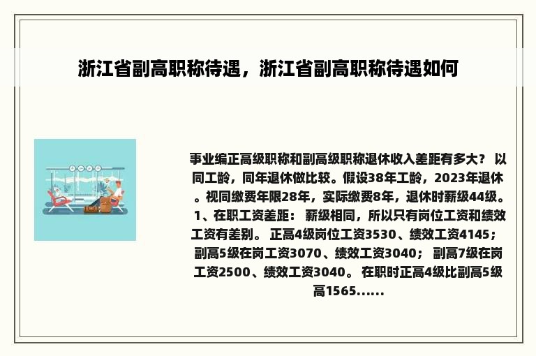 浙江省副高职称待遇，浙江省副高职称待遇如何