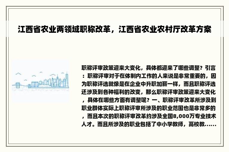 江西省农业两领域职称改革，江西省农业农村厅改革方案