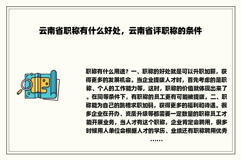 云南省职称有什么好处，云南省评职称的条件