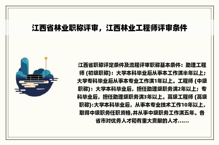 江西省林业职称评审，江西林业工程师评审条件