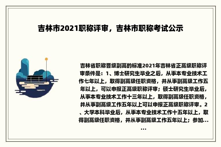 吉林市2021职称评审，吉林市职称考试公示