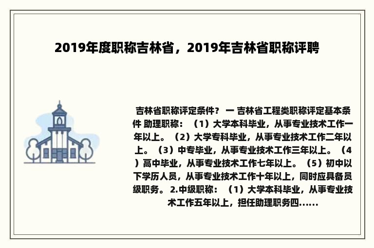 2019年度职称吉林省，2019年吉林省职称评聘