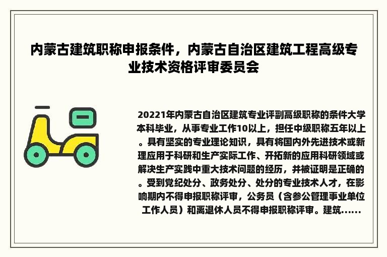 内蒙古建筑职称申报条件，内蒙古自治区建筑工程高级专业技术资格评审委员会