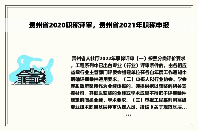 贵州省2020职称评审，贵州省2021年职称申报