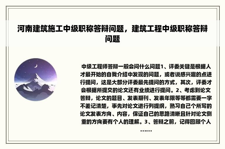 河南建筑施工中级职称答辩问题，建筑工程中级职称答辩问题