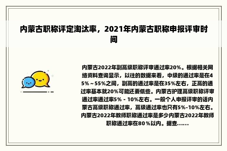 内蒙古职称评定淘汰率，2021年内蒙古职称申报评审时间