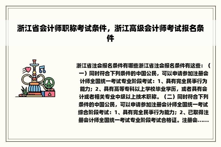 浙江省会计师职称考试条件，浙江高级会计师考试报名条件