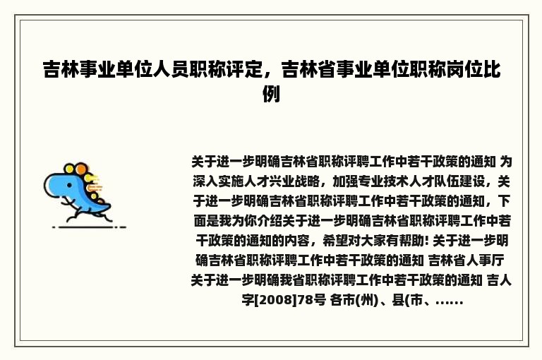 吉林事业单位人员职称评定，吉林省事业单位职称岗位比例