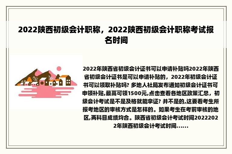 2022陕西初级会计职称，2022陕西初级会计职称考试报名时间