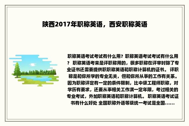 陕西2017年职称英语，西安职称英语