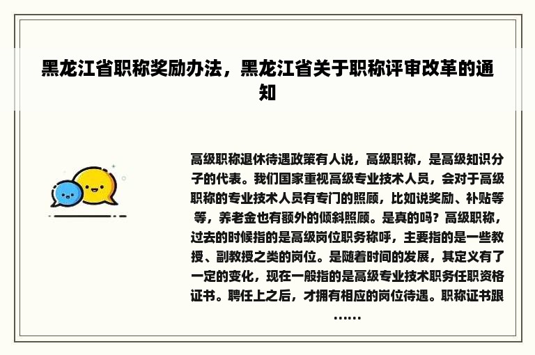 黑龙江省职称奖励办法，黑龙江省关于职称评审改革的通知