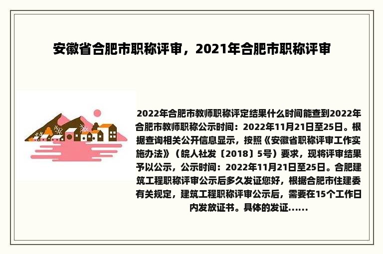 安徽省合肥市职称评审，2021年合肥市职称评审