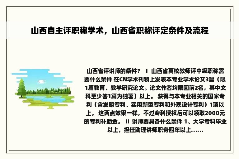 山西自主评职称学术，山西省职称评定条件及流程