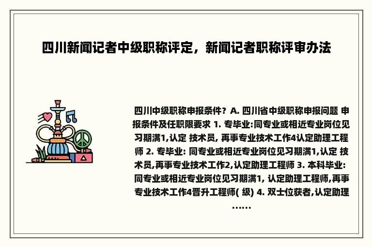 四川新闻记者中级职称评定，新闻记者职称评审办法