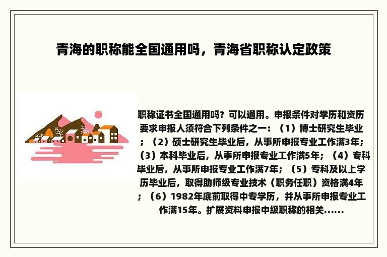 青海的职称能全国通用吗，青海省职称认定政策