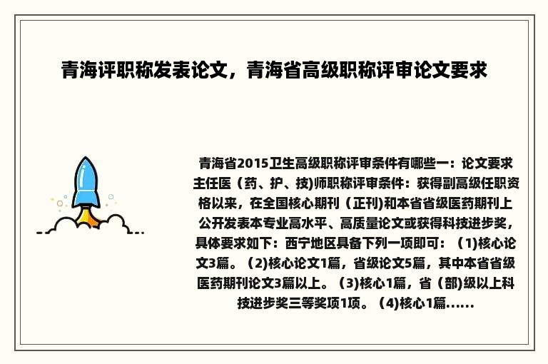 青海评职称发表论文，青海省高级职称评审论文要求