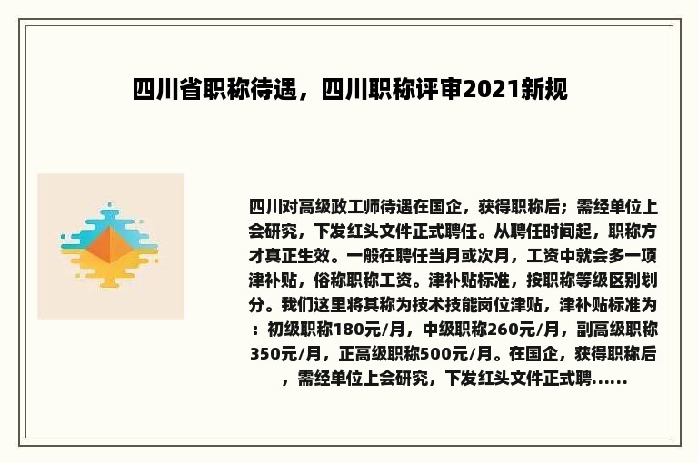 四川省职称待遇，四川职称评审2021新规