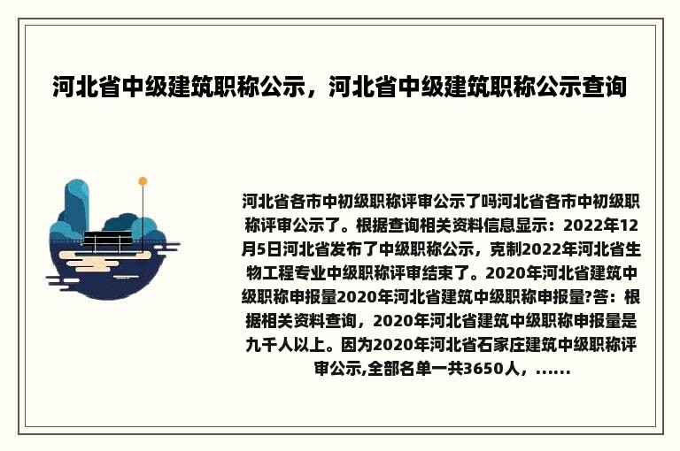 河北省中级建筑职称公示，河北省中级建筑职称公示查询