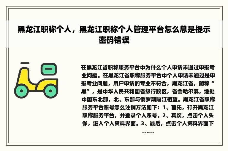 黑龙江职称个人，黑龙江职称个人管理平台怎么总是提示密码错误