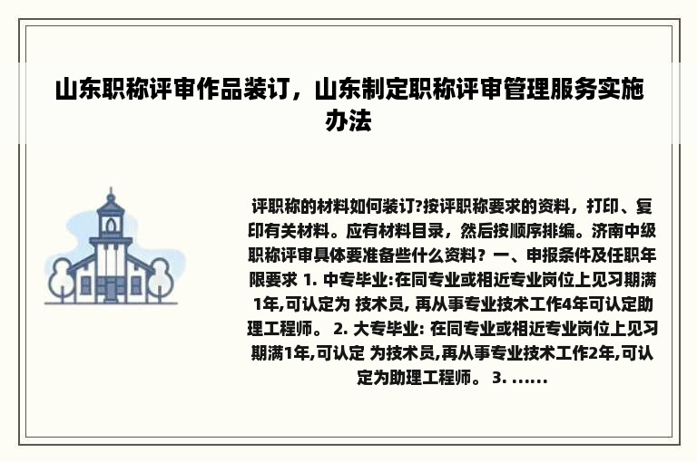 山东职称评审作品装订，山东制定职称评审管理服务实施办法