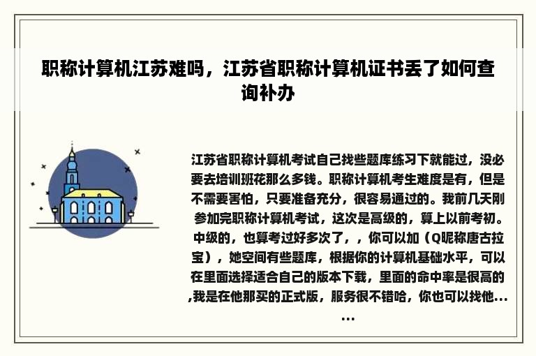 职称计算机江苏难吗，江苏省职称计算机证书丢了如何查询补办