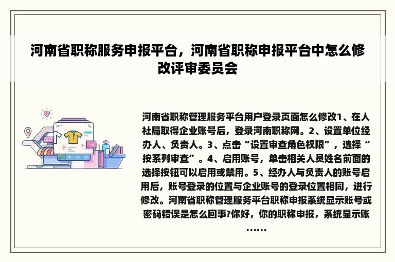 河南省职称服务申报平台，河南省职称申报平台中怎么修改评审委员会