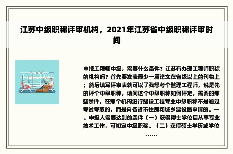 江苏中级职称评审机构，2021年江苏省中级职称评审时间