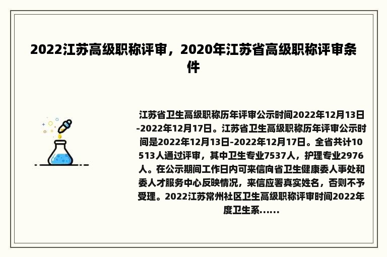 2022江苏高级职称评审，2020年江苏省高级职称评审条件