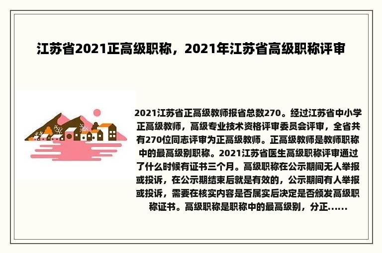 江苏省2021正高级职称，2021年江苏省高级职称评审