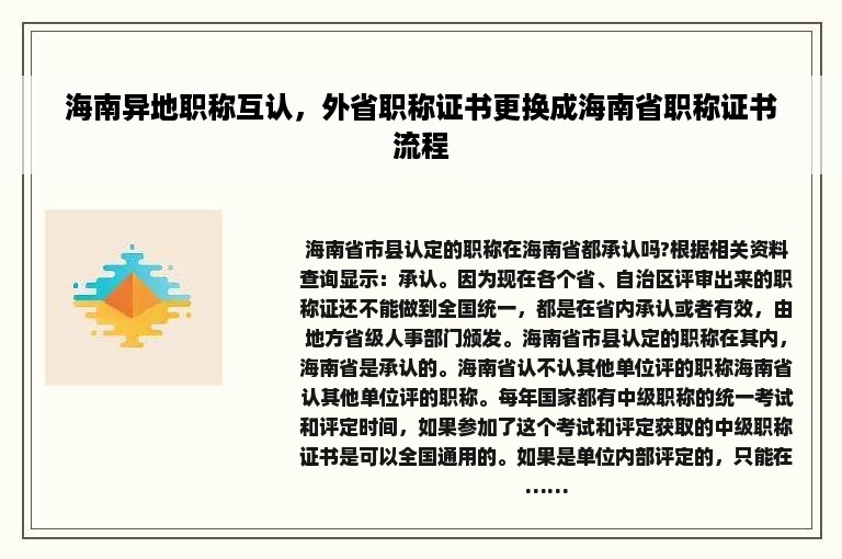 海南异地职称互认，外省职称证书更换成海南省职称证书流程