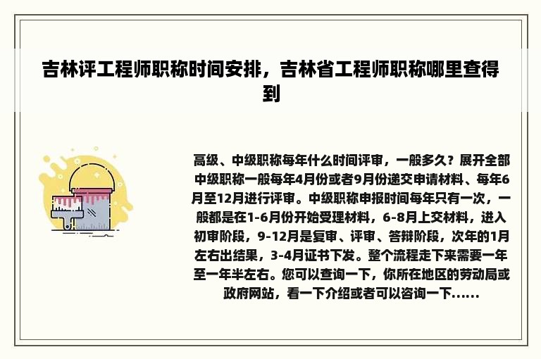 吉林评工程师职称时间安排，吉林省工程师职称哪里查得到