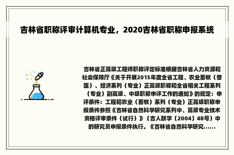 吉林省职称评审计算机专业，2020吉林省职称申报系统