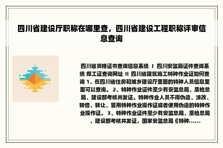 四川省建设厅职称在哪里查，四川省建设工程职称评审信息查询