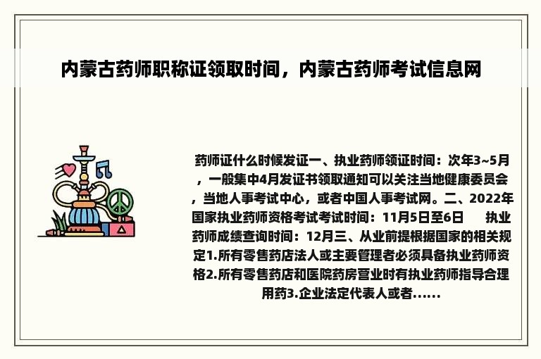 内蒙古药师职称证领取时间，内蒙古药师考试信息网