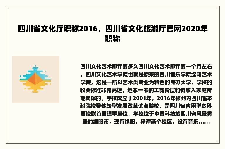 四川省文化厅职称2016，四川省文化旅游厅官网2020年职称