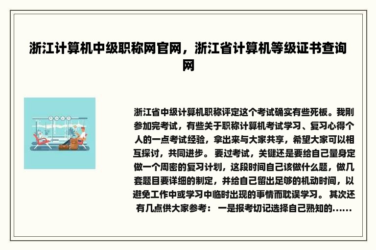 浙江计算机中级职称网官网，浙江省计算机等级证书查询网