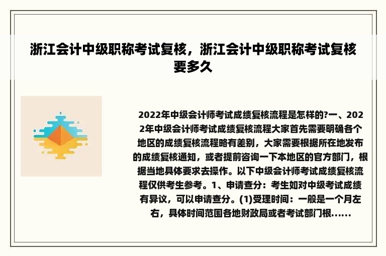 浙江会计中级职称考试复核，浙江会计中级职称考试复核要多久