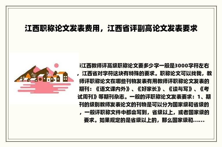 江西职称论文发表费用，江西省评副高论文发表要求