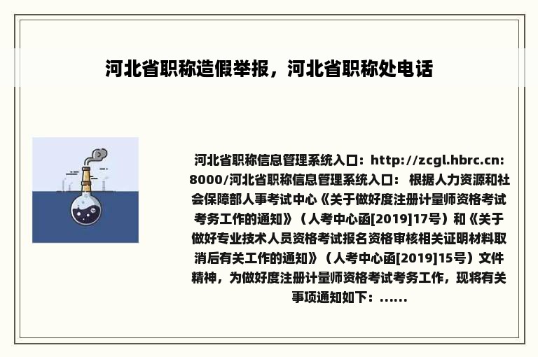 河北省职称造假举报，河北省职称处电话