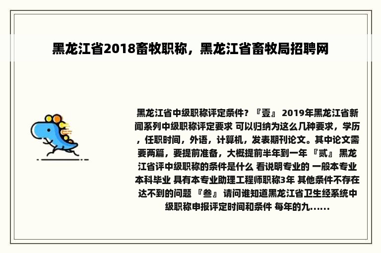 黑龙江省2018畜牧职称，黑龙江省畜牧局招聘网