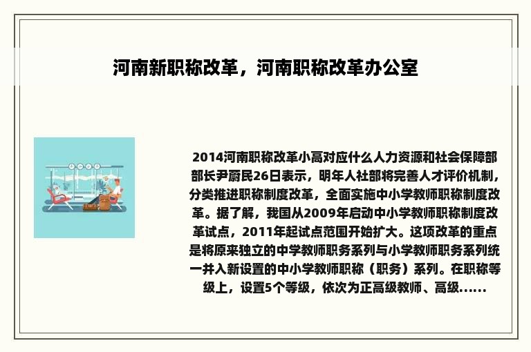 河南新职称改革，河南职称改革办公室