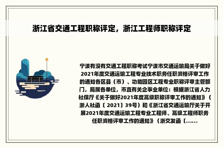 浙江省交通工程职称评定，浙江工程师职称评定